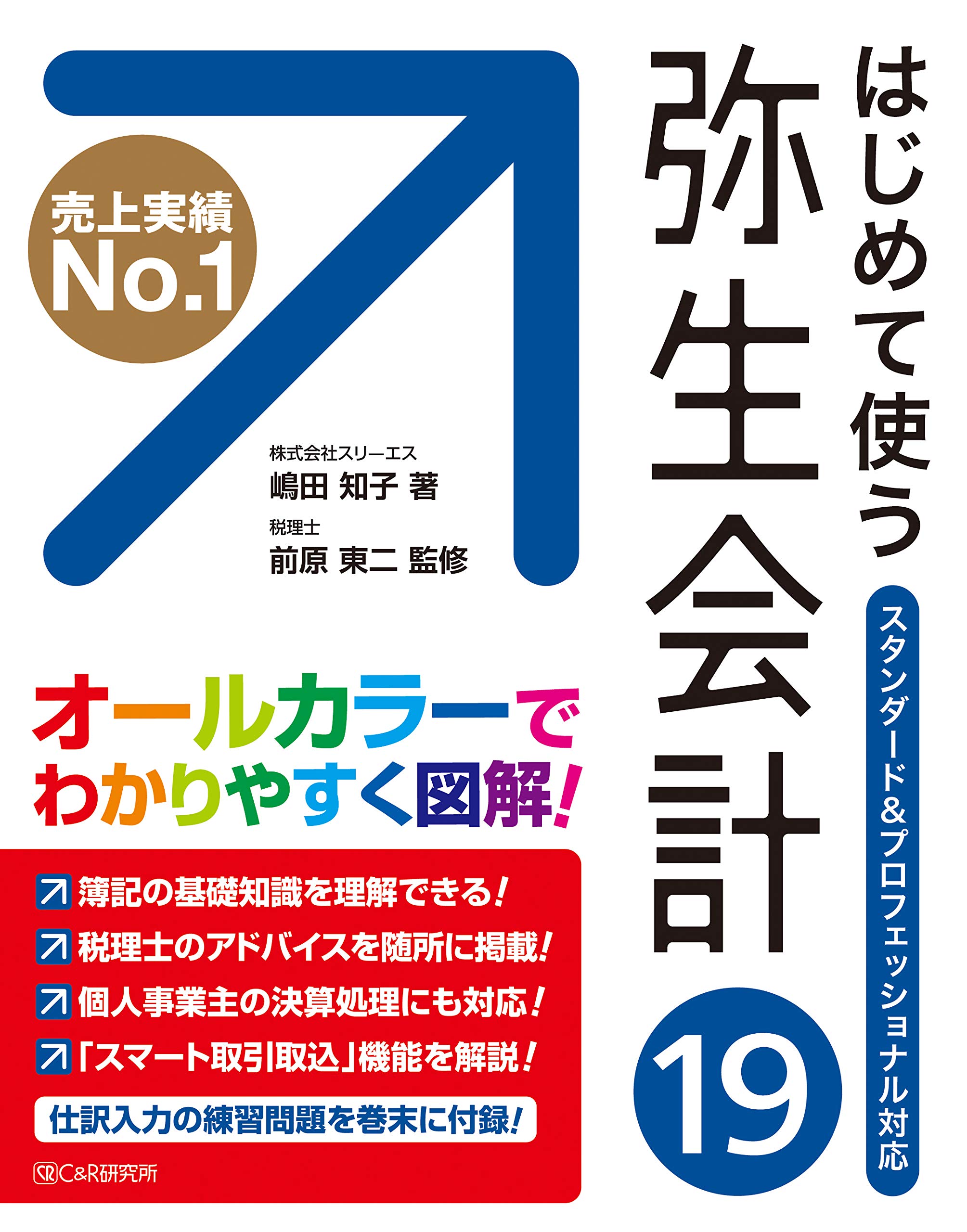 Amazon.co.jp: はじめて使う 弥生会計19 : 嶋田 知子, 前原 東二: 本