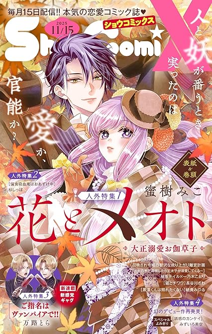 『Sho-ComiX 2025年11月15日号(2025年10月15日発売)』の表紙イラスト 電子書籍 漫画