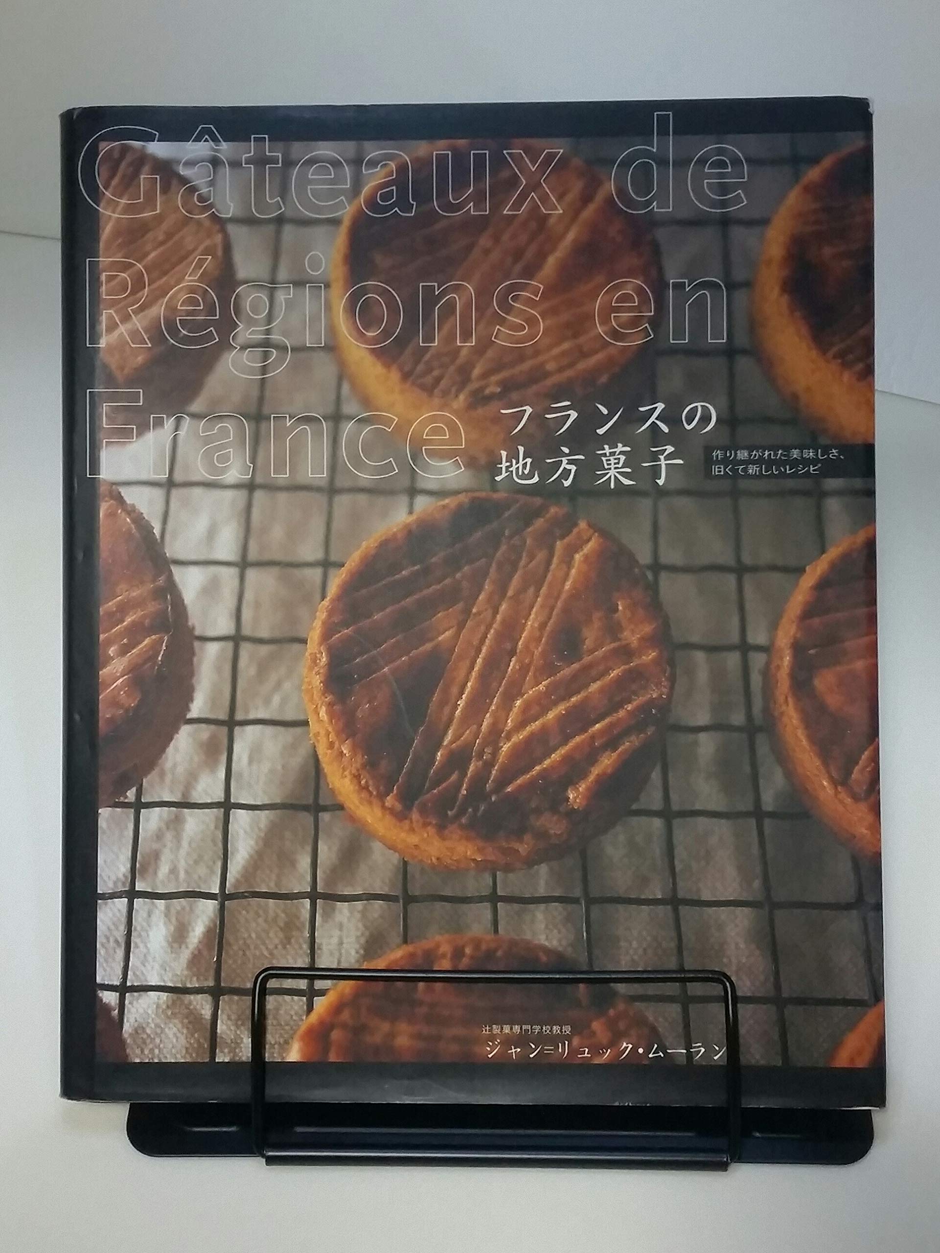 製菓本　フランス菓子百科　Ⅰ 標準菓子　フランス菓子専門書　お菓子作り　ケーキ本 製菓本 フランス菓子百科 Ⅰ 標準菓子 フランス菓子専門書 お