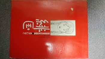 「緋匡 - あかいはこ」 佐伯俊男彩色画集 佐伯俊男 著 芳賀書店 1972年 緋匡―佐伯俊男彩色画集 (1972年) |本 | 通販 | Amazon