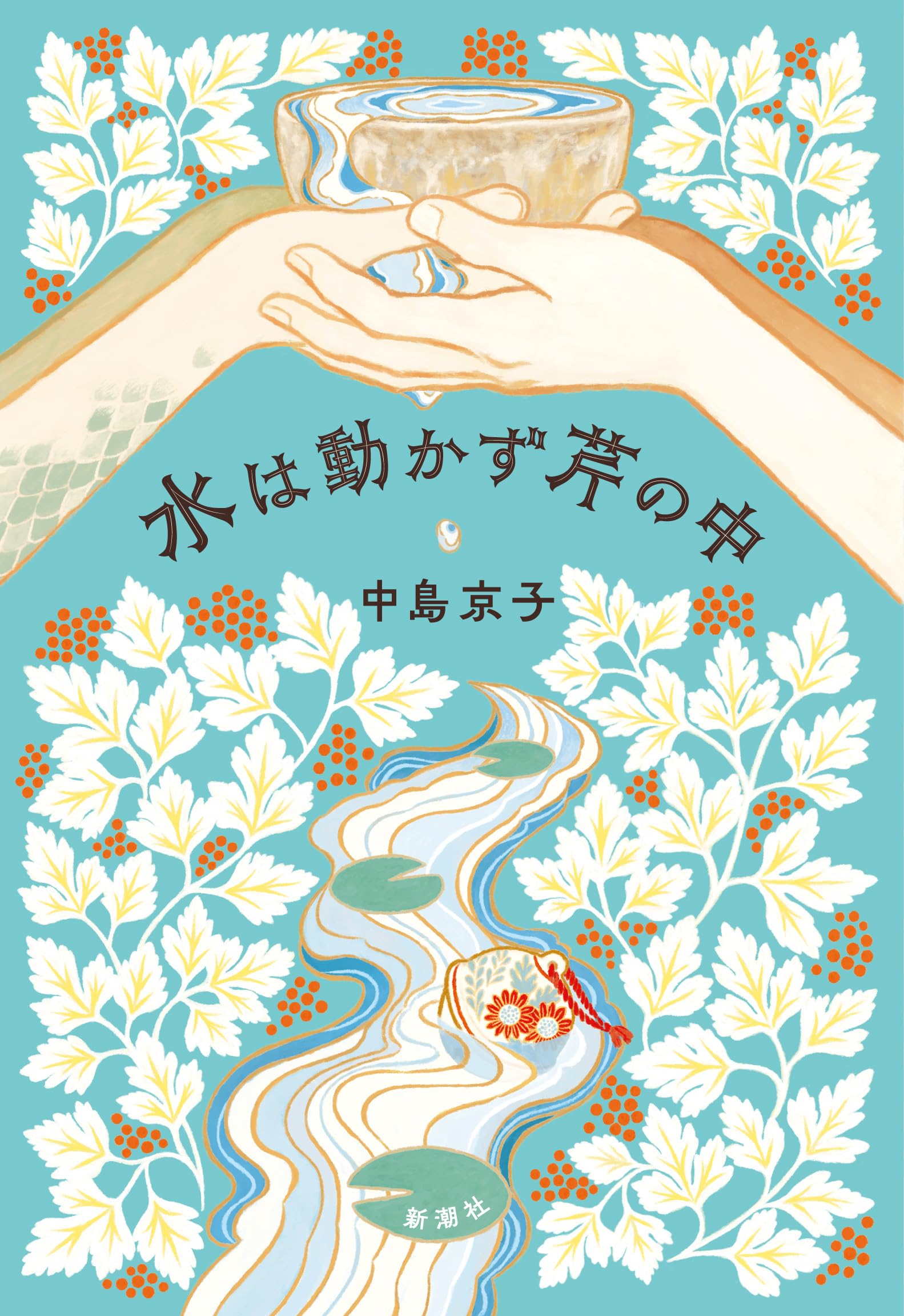 Amazon.co.jp: 水は動かず芹の中 : 中島 京子: 本