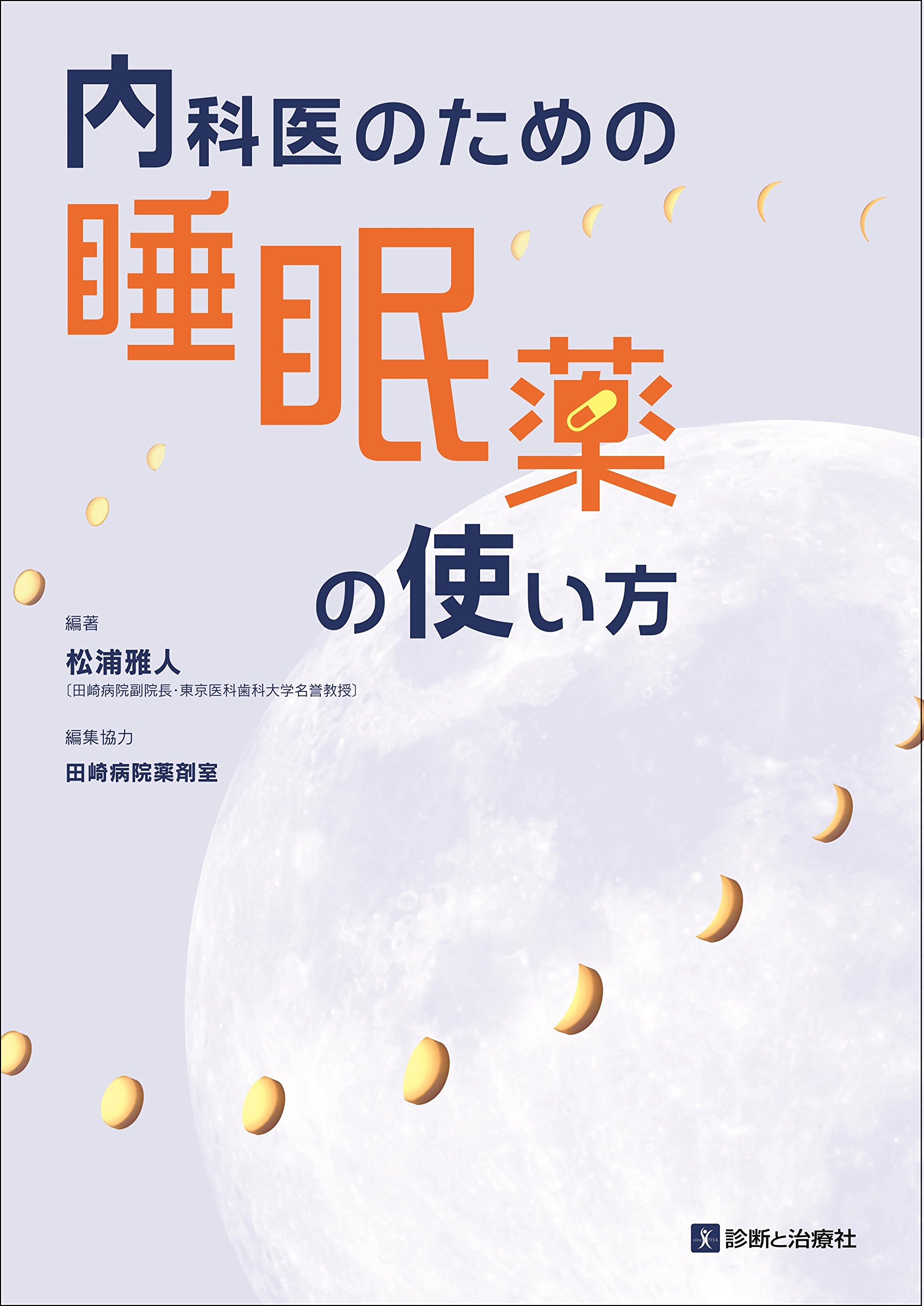 内科医のための睡眠薬の使い方 | 編著:松浦 雅人 (田崎病院副院長