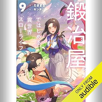  [9巻] 鍛冶屋ではじめる異世界スローライフ 9: (KADOKAWA) 