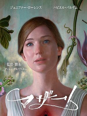 マザー！ (字幕版)