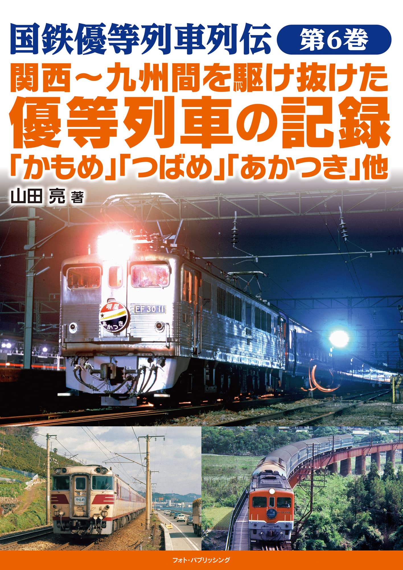 国鉄優等列車列伝 第1巻 〜第6巻セット 81Ls2mRJIXL.jpg