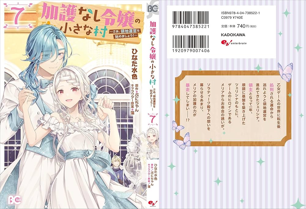 加護なし令嬢の小さな村 ～さあ、領地運営を始めましょう!～ 7 Amazon.co.jp: 加護なし令嬢の小さな村 ~さあ、領地運営を始めま