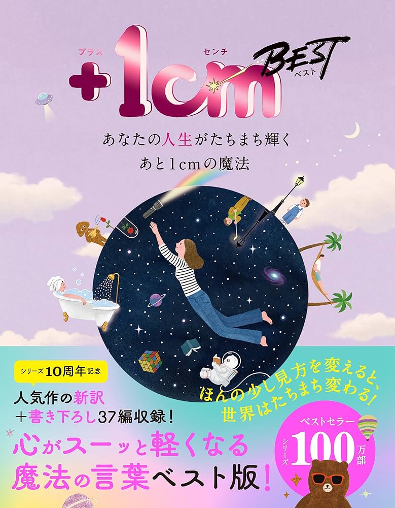 Amazon.co.jp: ＋1cm BEST あなたの人生がたちまち輝くあと1cm