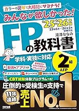 【動画&アプリ付き】みんなが欲しかった! FPの教科書2級・AFP 2025-2026年版 【CBT模試付き/滝澤ななみ式/独学/フルカラー/赤シート対応】(みんなが欲しかったシリーズ)(TAC出版) (みんなが欲しかった!)