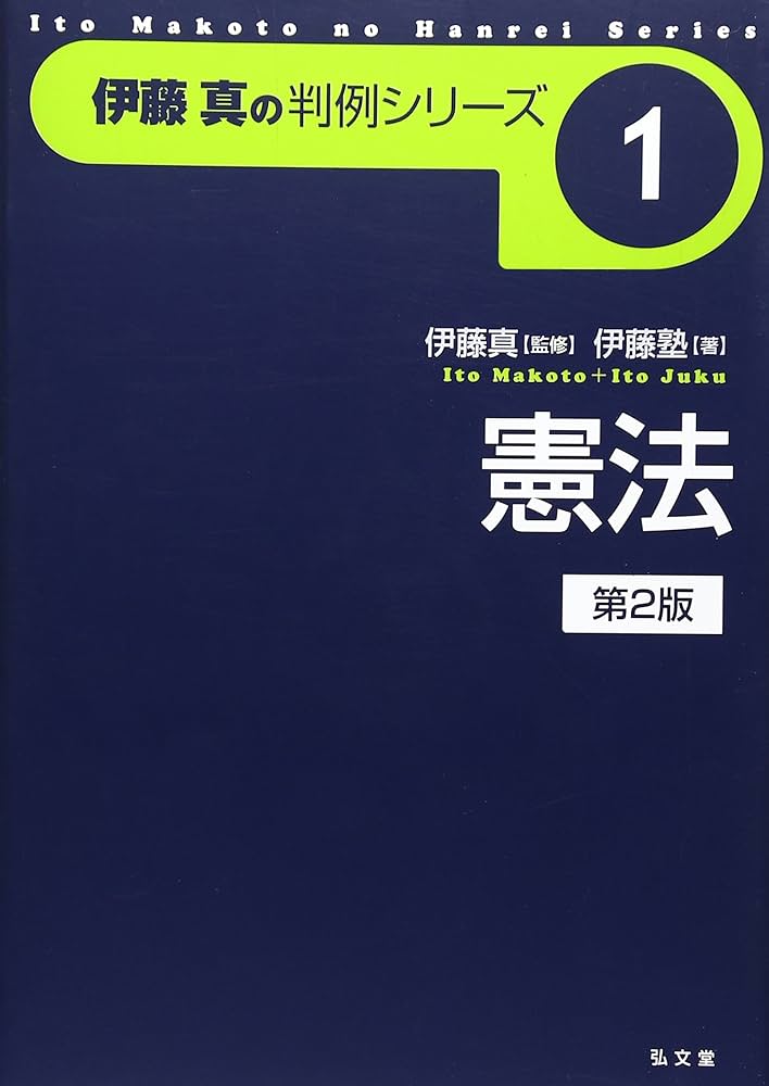 憲法 第2版 (伊藤真の判例シリーズ 1) | 伊藤塾 |本 | 通販 | Amazon