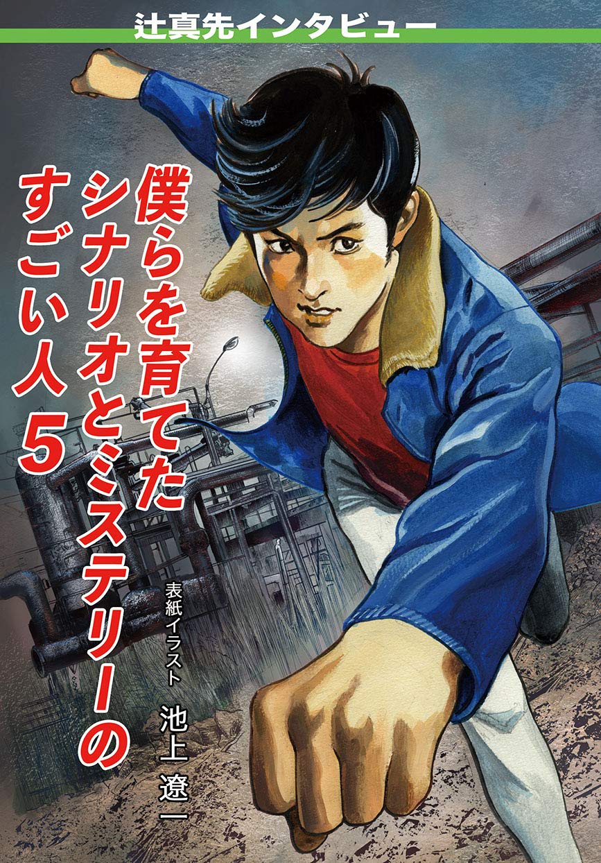 僕らを育てたシナリオとミステリーのすごい人5 | 辻 真先, 池上 遼一