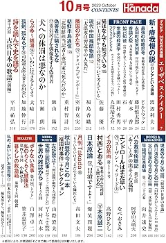 月刊Hanada2023年10月号 | 花田紀凱責任編集, 月刊Hanada |本