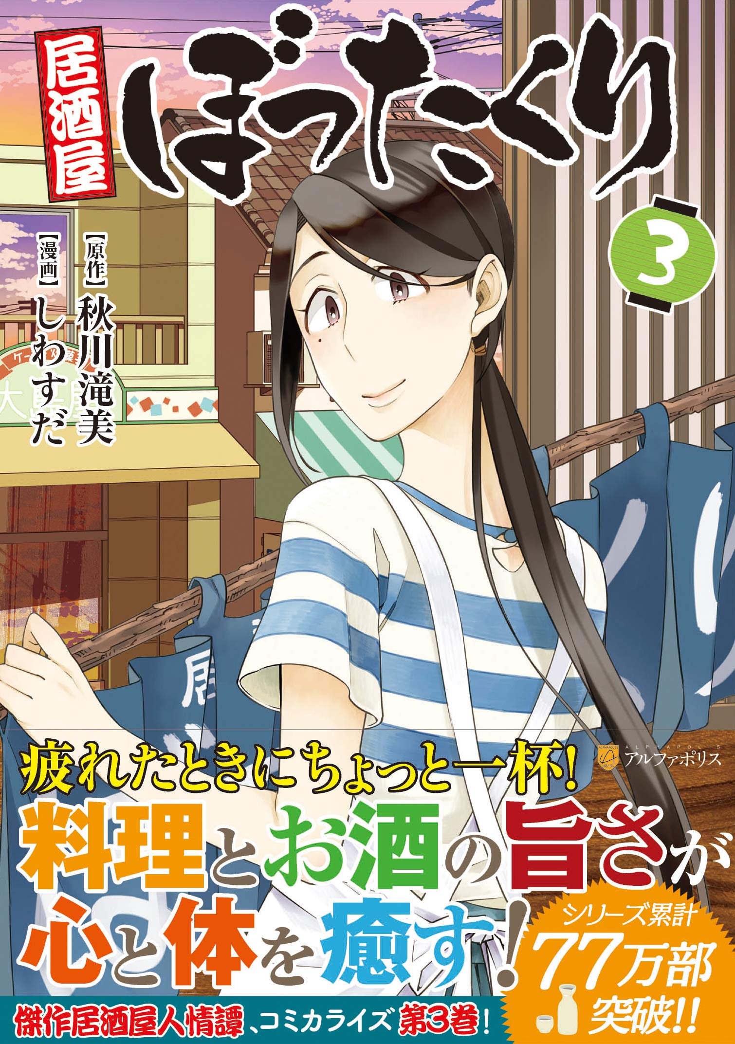 居酒屋ぼったくり (3) (アルファポリスCOMICS) | 秋川 滝美, しわすだ
