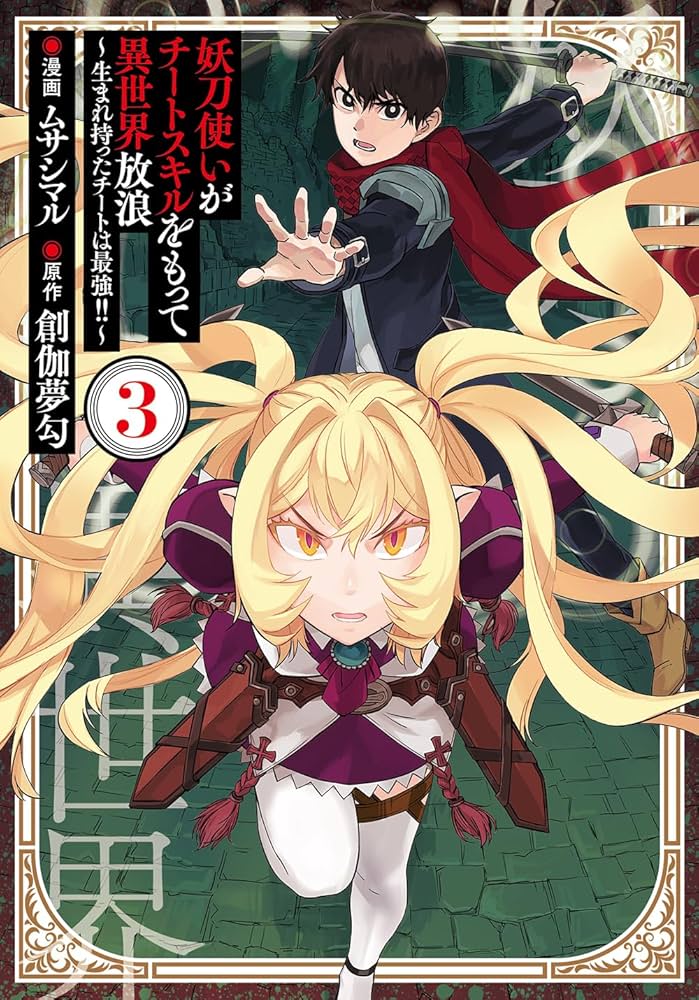 妖刀使いがチートスキルをもって異世界放浪 ～生まれ持ったチートは