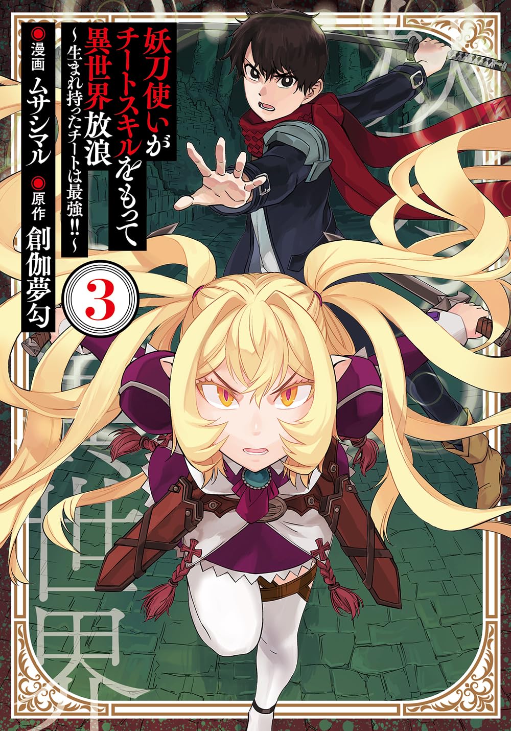 特典7点付き [ムサシマル] 妖刀使いがチートスキルをもって異世界放浪 1-3巻 特典7点付き [ムサシマル] 妖刀使いがチートスキルをもって異