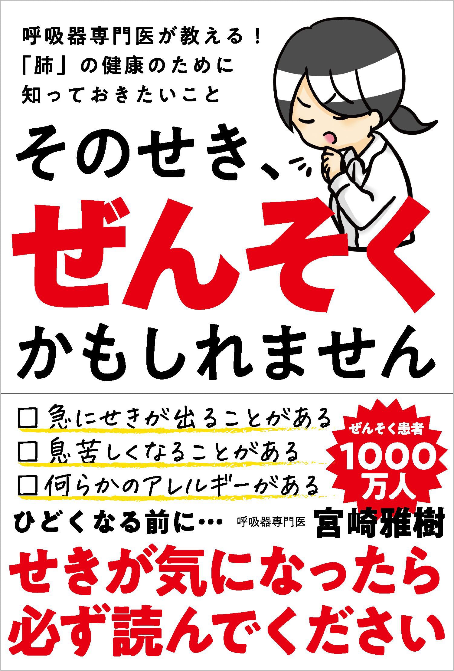 ぜんそくに負けたくない人へ そのせき、ぜんそくかもしれません——呼吸器専門医が教える！ 「肺」の