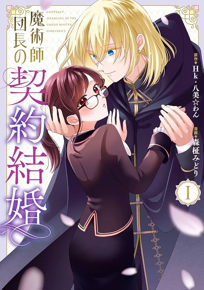 魔術師団長の契約結婚(コミック)(1) Amazon.co.jp: 魔術師団長の契約結婚（コミック） 1巻 (デジタル