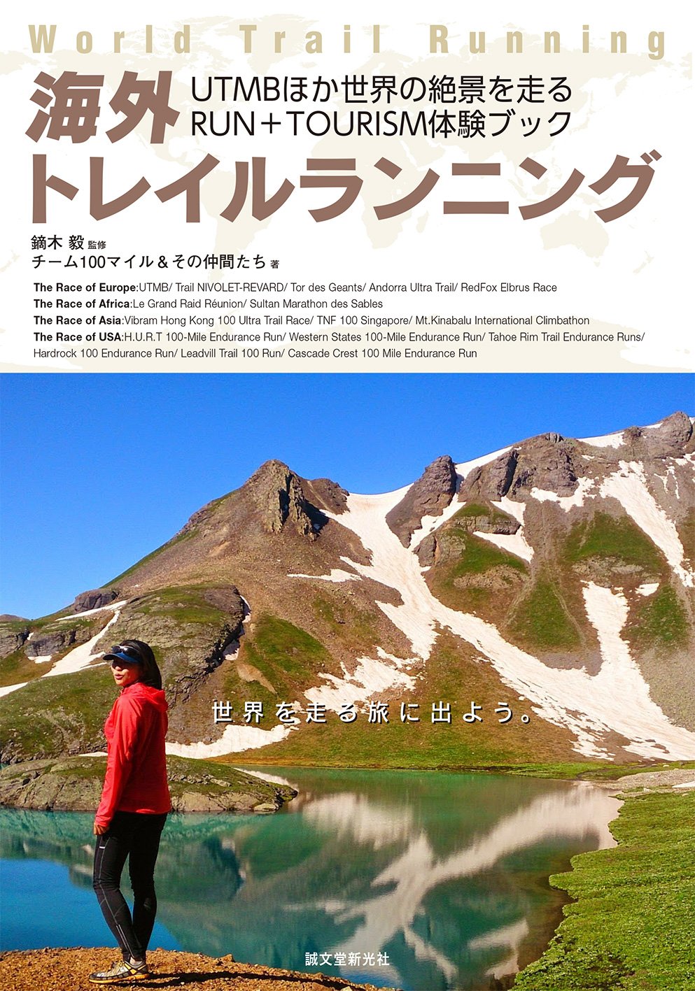 海外トレイルランニング: UTMBほか世界の絶景を走るRUN+TOURISM体験