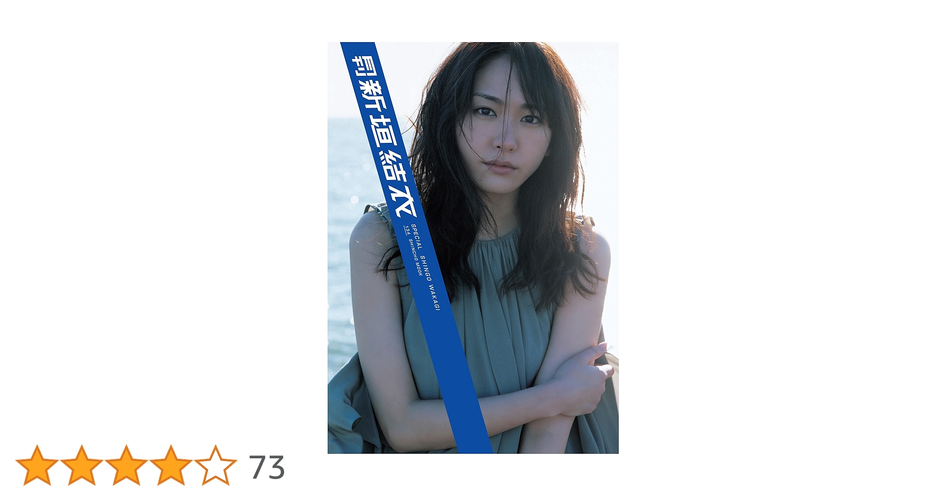 新垣結衣 写真集「月刊 新垣結衣」（新品・２０１０年） Amazon.co.jp: 新潮ムック 月刊 新垣結衣 Special : 若木 信吾: 本