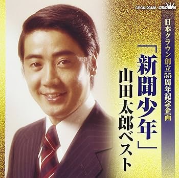 【山田太郎】 Amazon.co.jp: 「新聞少年」山田太郎ベスト (日本クラウン創立55周年
