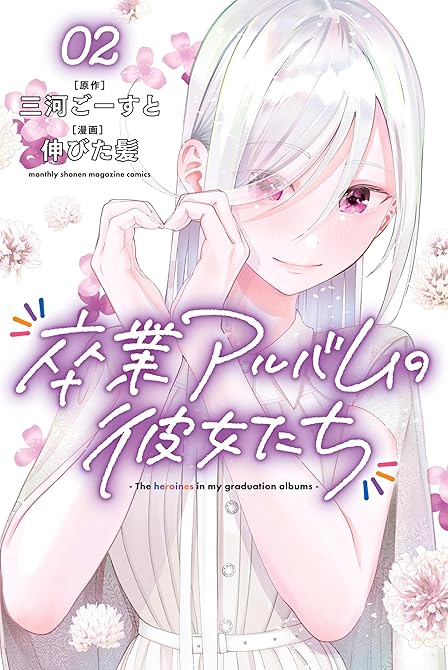『卒業アルバムの彼女たち（２）』の表紙イラスト 電子書籍 漫画