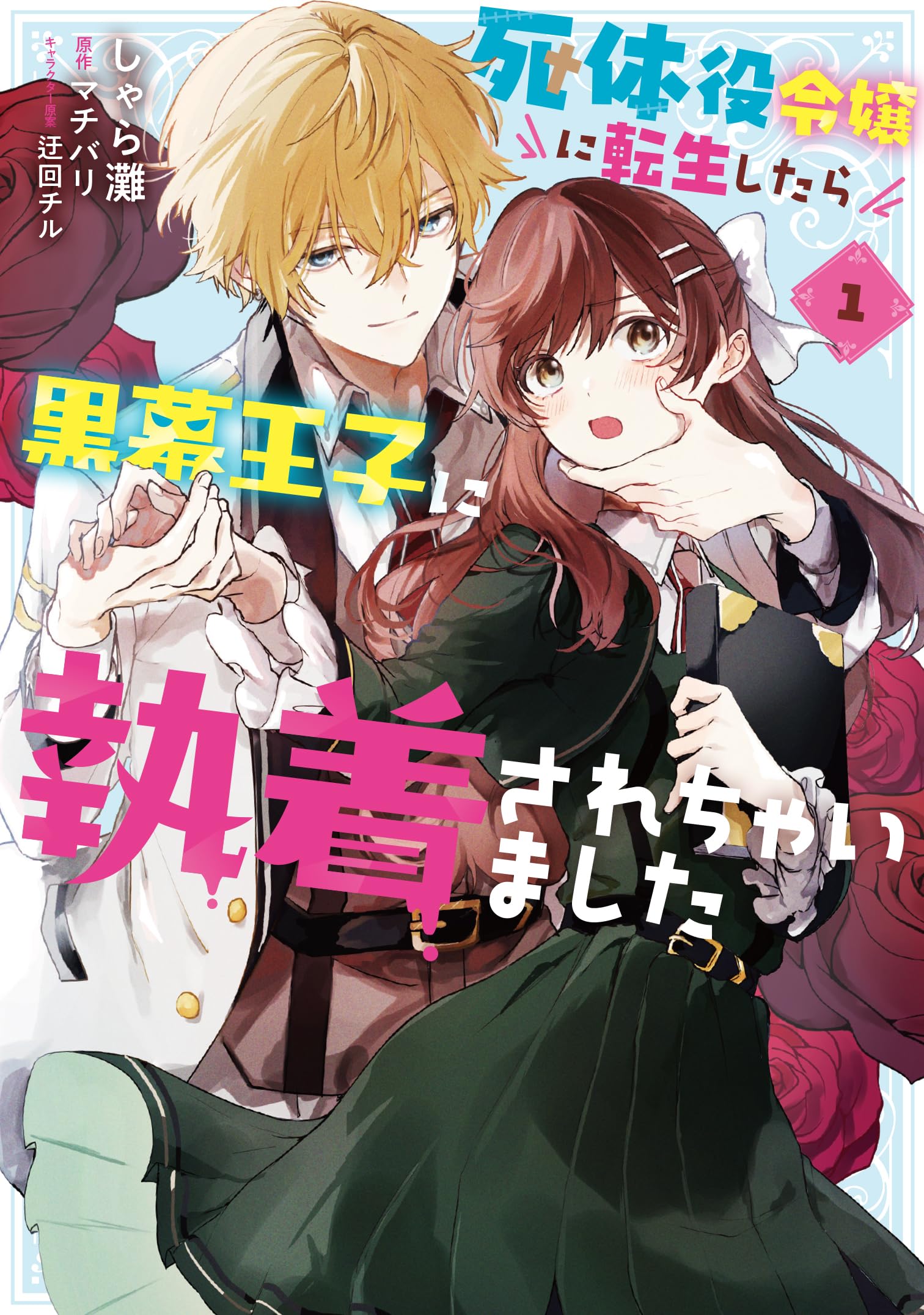 Amazon.co.jp: 死体役令嬢に転生したら黒幕王子に執着されちゃいました