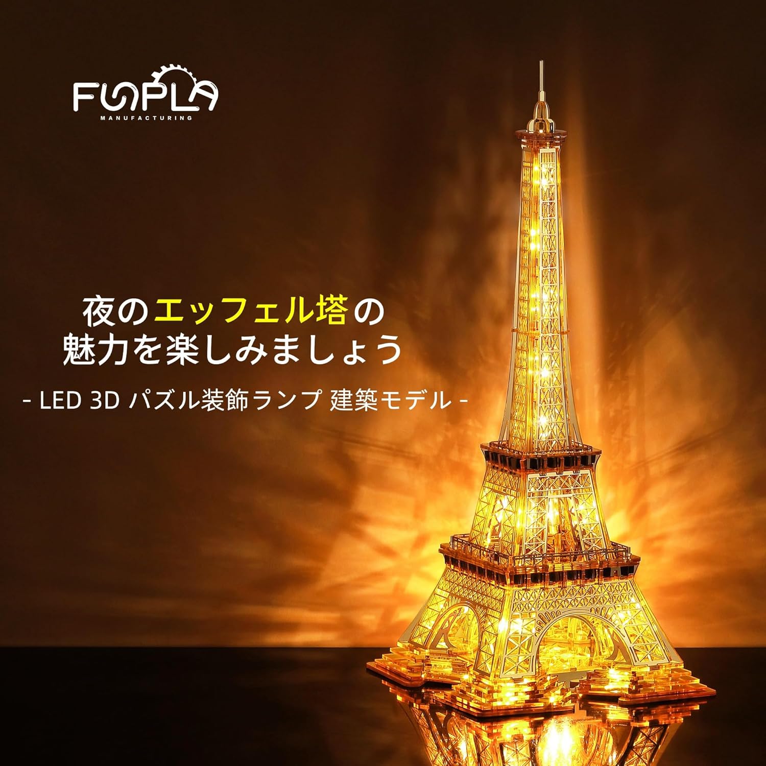 FUNPOLA 3Dパズル アクリル製 立体パズル メタルパズル 光る