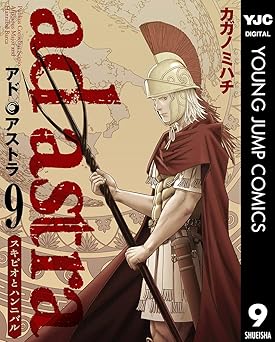 アド・アストラ　―スキピオとハンニバル―