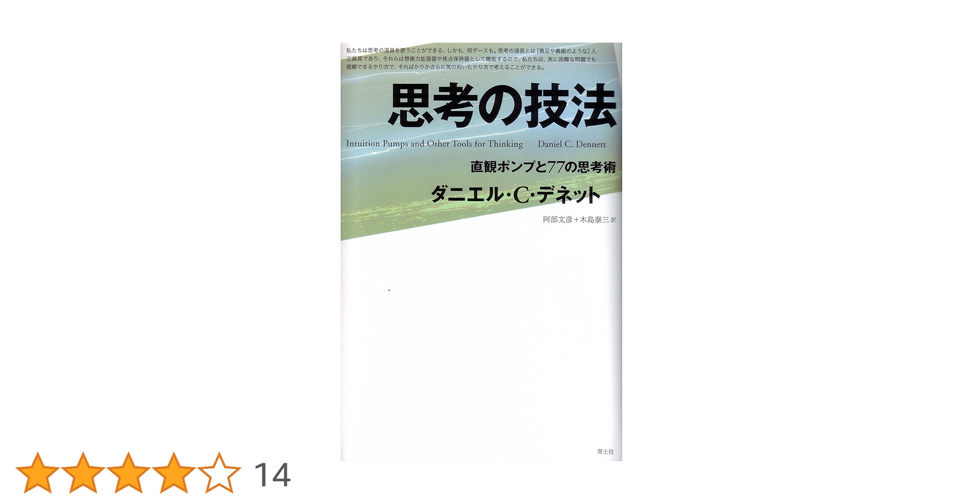 思考の技法 -直観ポンプと77の思考術- | ダニエル・C