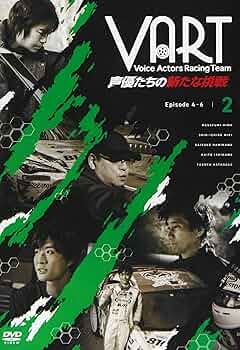 Amazon.co.jp: VART -声優たちの新たな挑戦- DVD2巻 : 三間 雅文