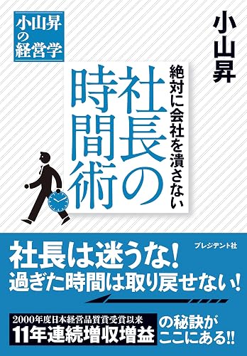 絶対に会社を潰さない　社長の時間術