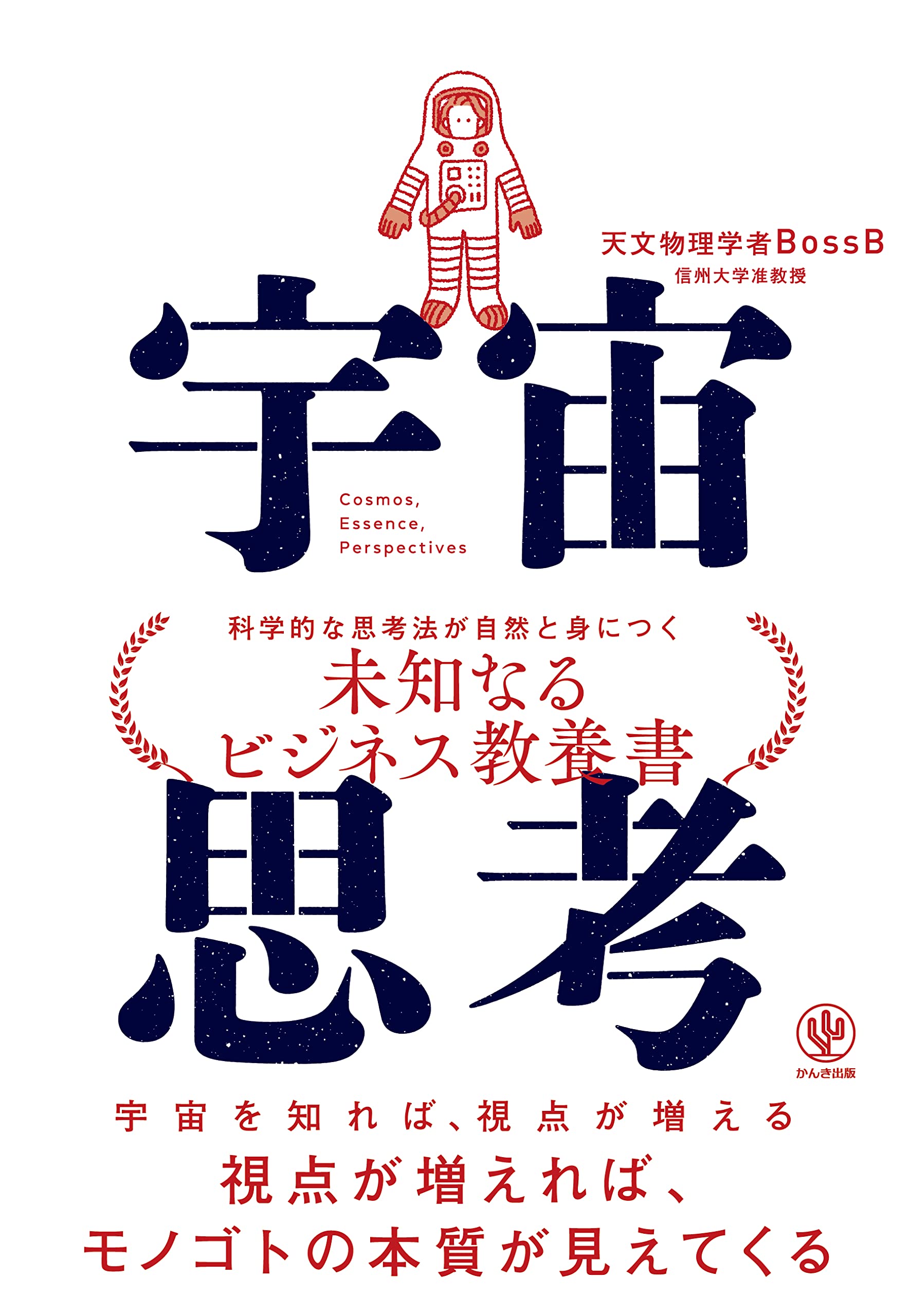 宇宙思考 宇宙を知れば、視点が増える 視点が増えれば、モノゴト