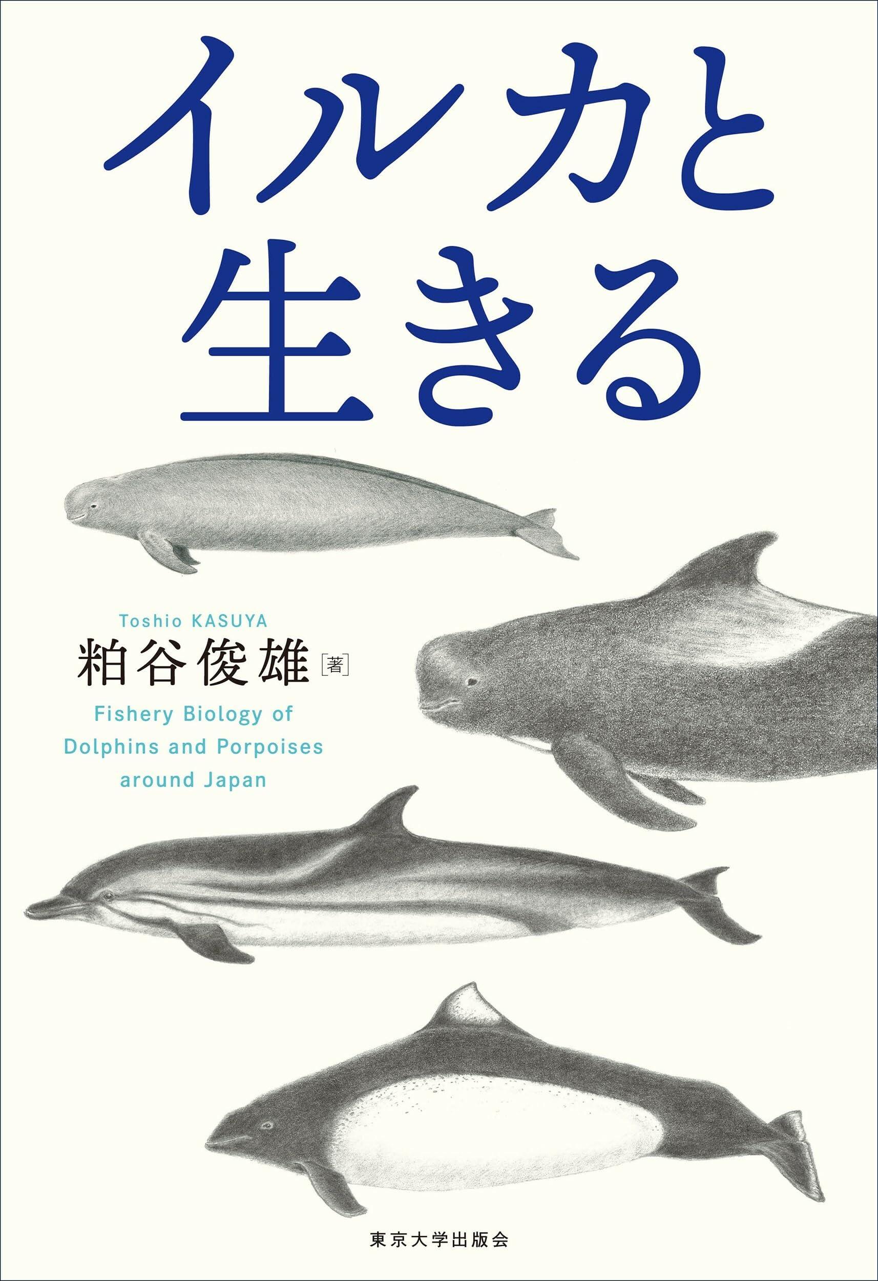 Amazon.co.jp: イルカと生きる : 粕谷 俊雄: 本