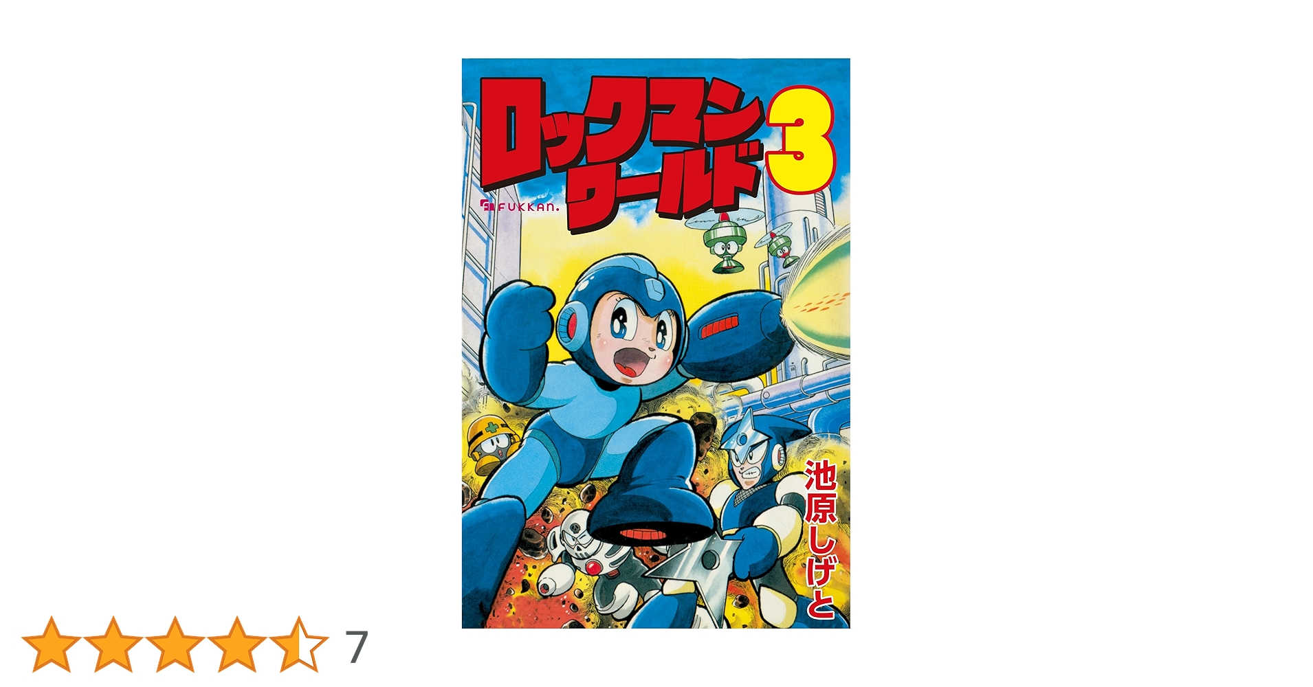 Amazon.co.jp: ロックマンワールド3 eBook : 池原 しげと