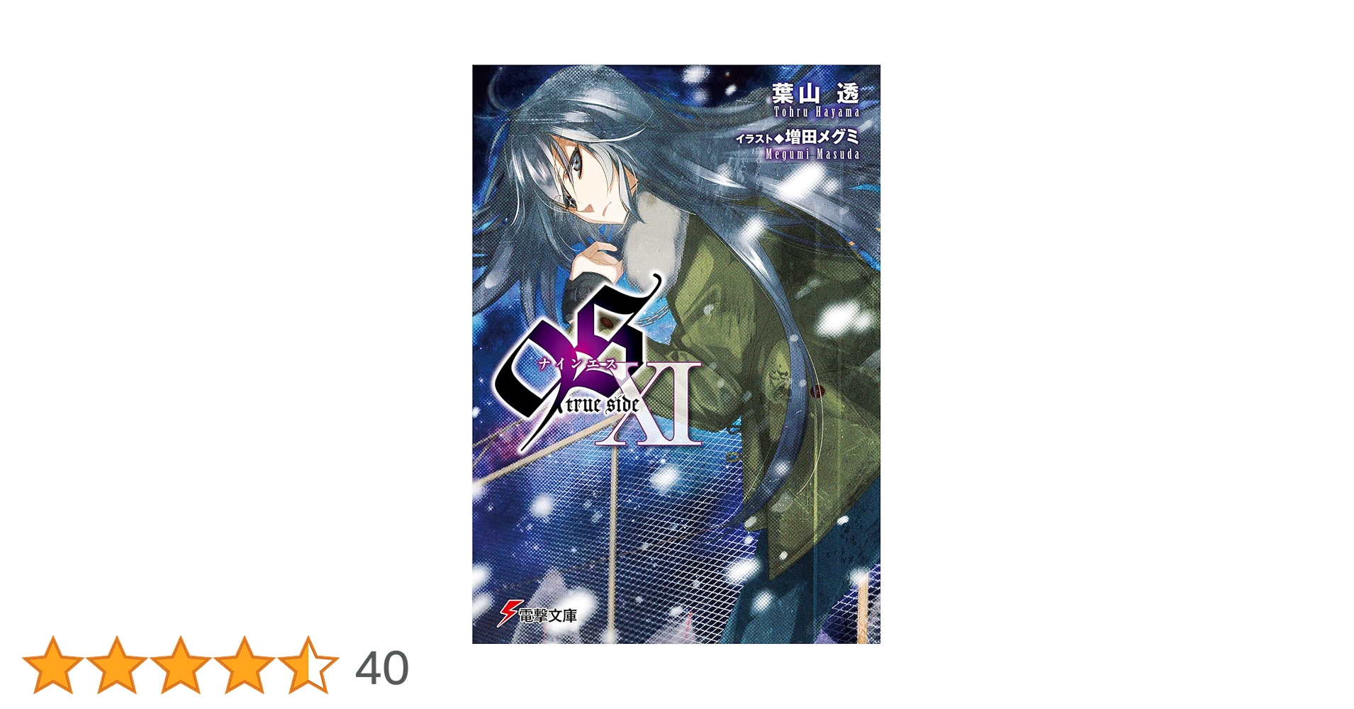 Amazon.co.jp: 9S XI true side (電撃文庫) : 葉山 透, 増田