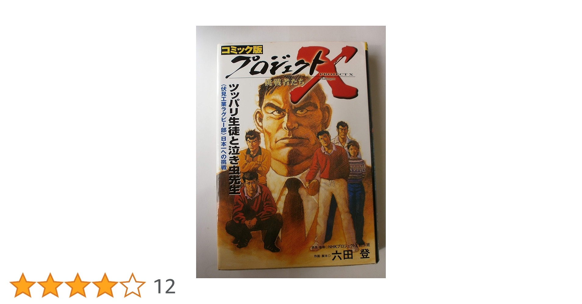 コミック版 プロジェクトX挑戦者たち―ツッパリ生徒と泣き虫先生
