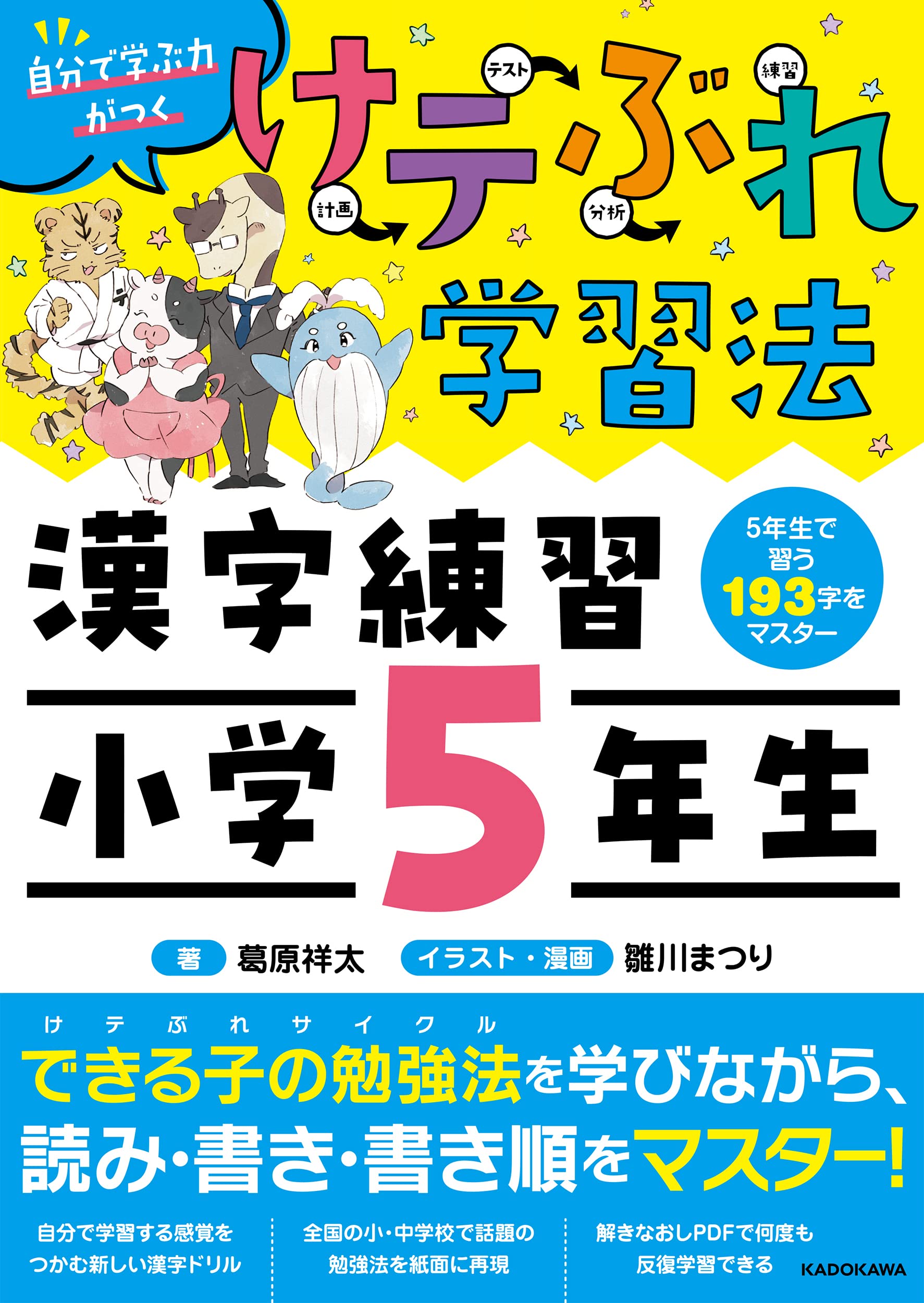 けテぶれ学習法 漢字練習 小学5年生 | 葛原 祥太, 雛川 まつり, 雛川
