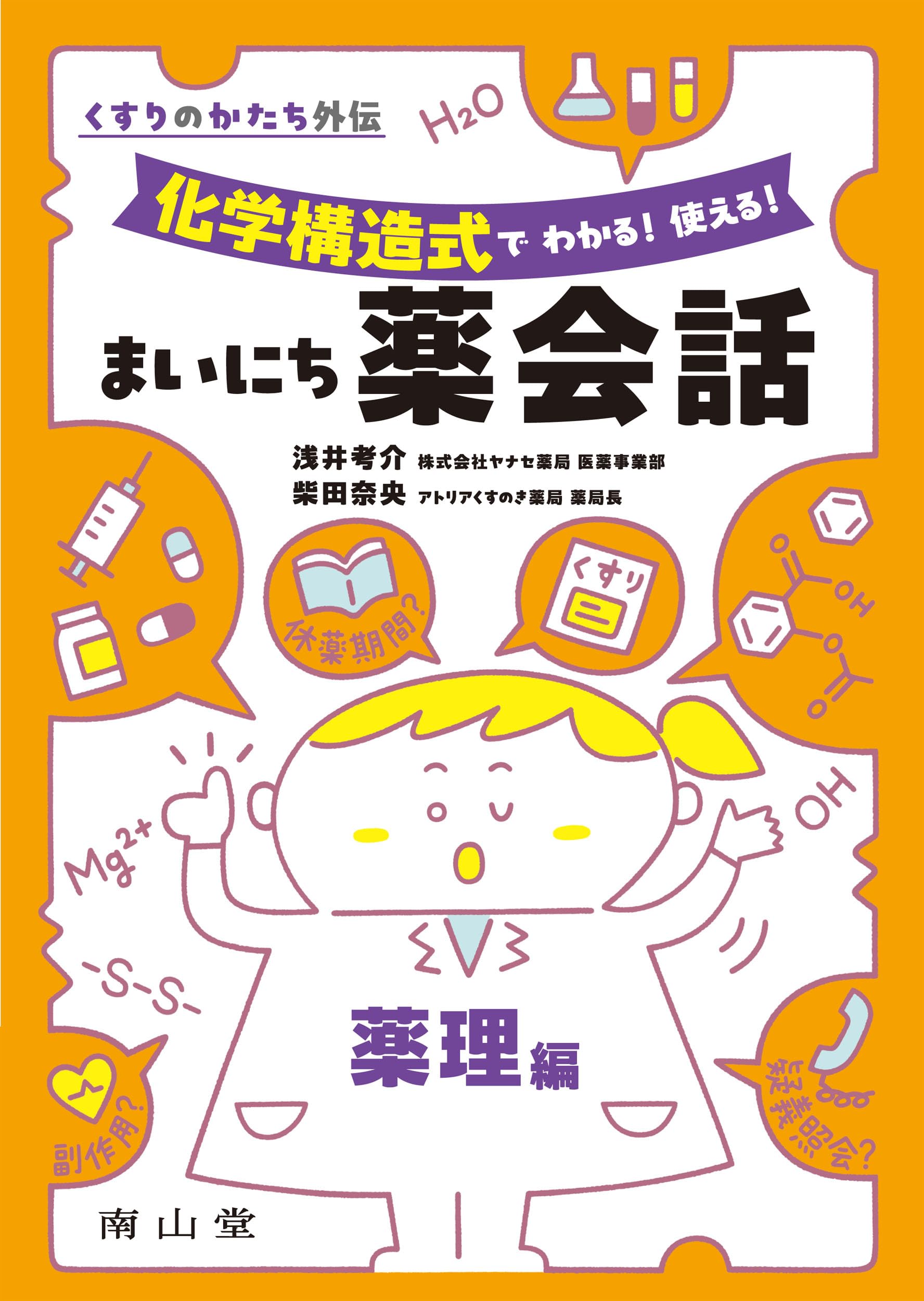 くすりのかたち外伝 化学構造式で わかる! 使える! まいにち薬会話