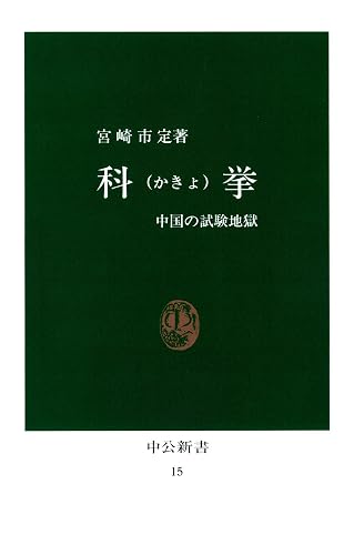 科挙　中国の試験地獄 (中公新書)