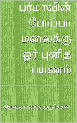 பர்மாவின் போப்பா மலைக்கு ஓர் புனித பயணம் (Tamil Edition)