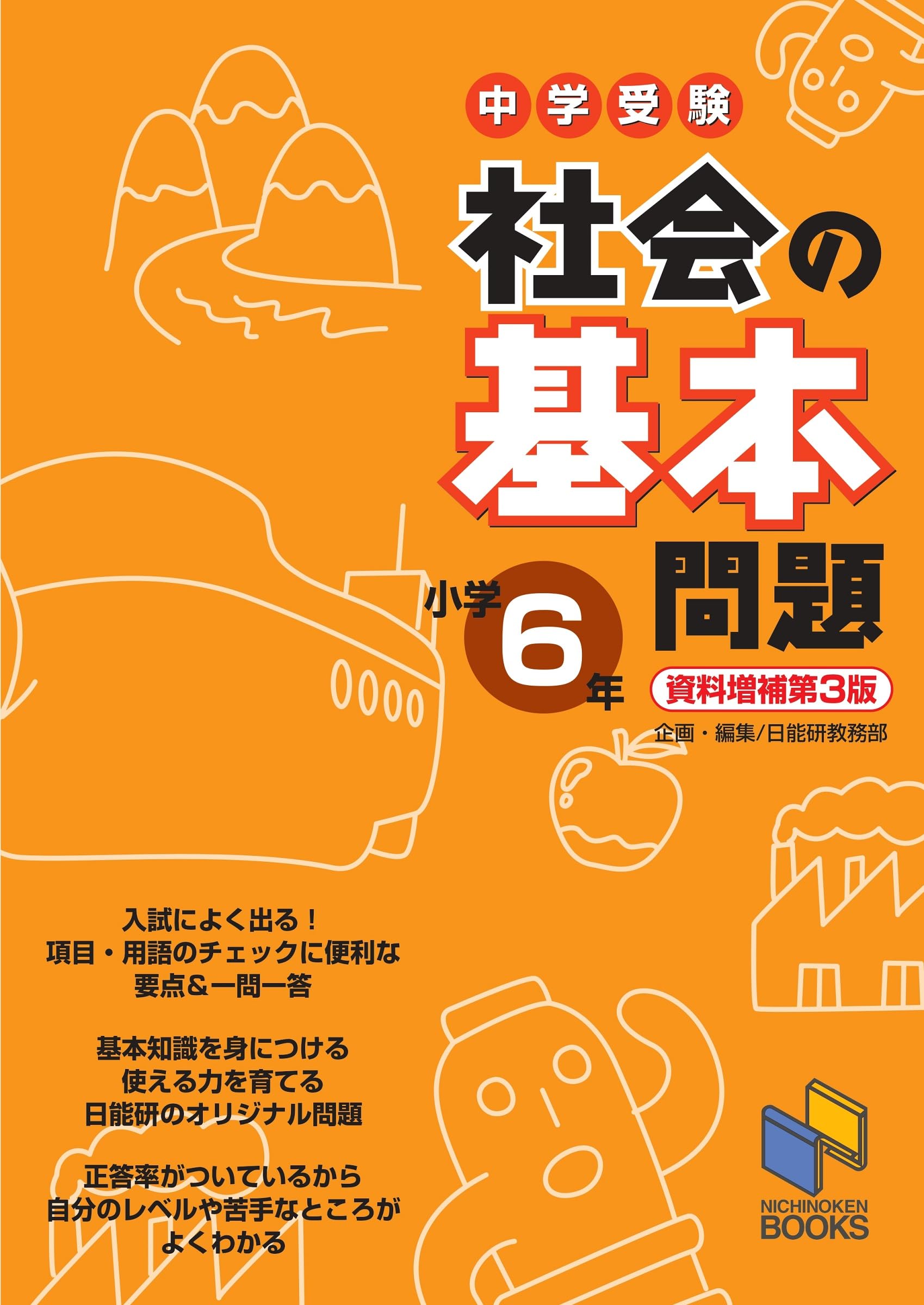 社会の基本問題 小学6年 資料増補第3版 (日能研ブックス) | 日能研教務