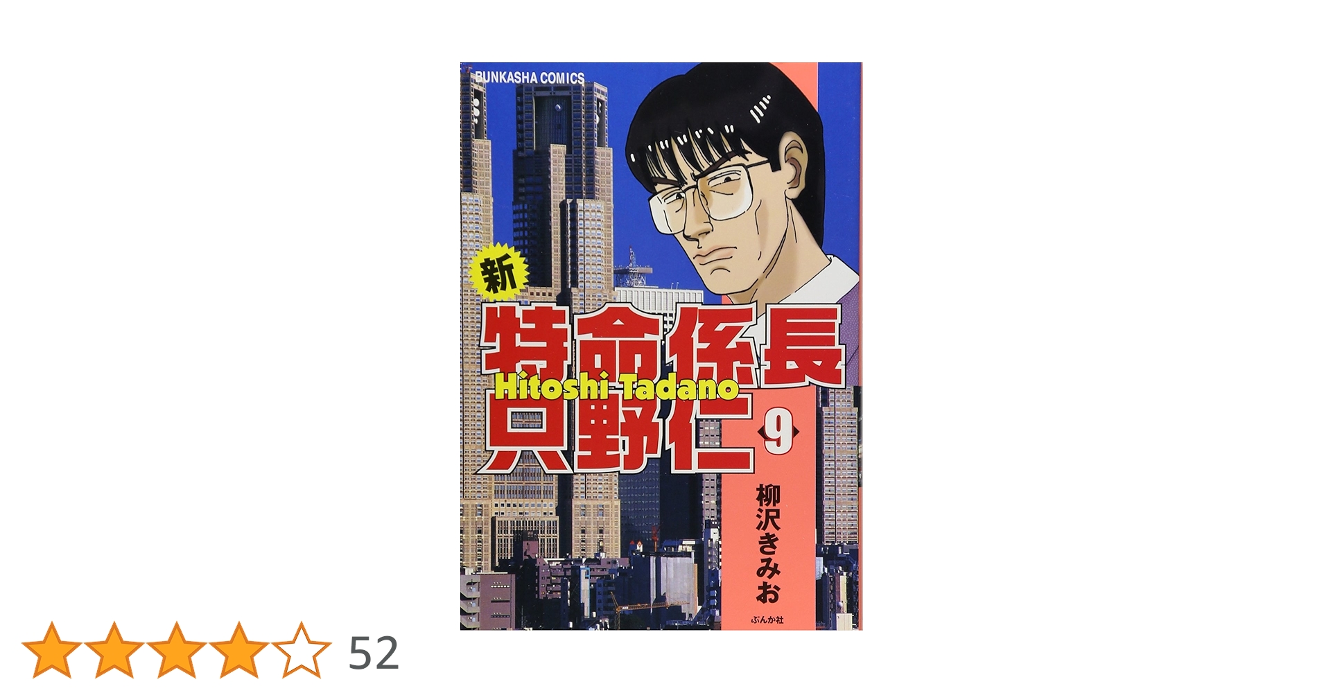 【中古】 新・特命係長只野仁 ９/ぶんか社/柳沢きみお Amazon.co.jp: 新・特命係長只野仁 (9) (ぶんか社コミックス