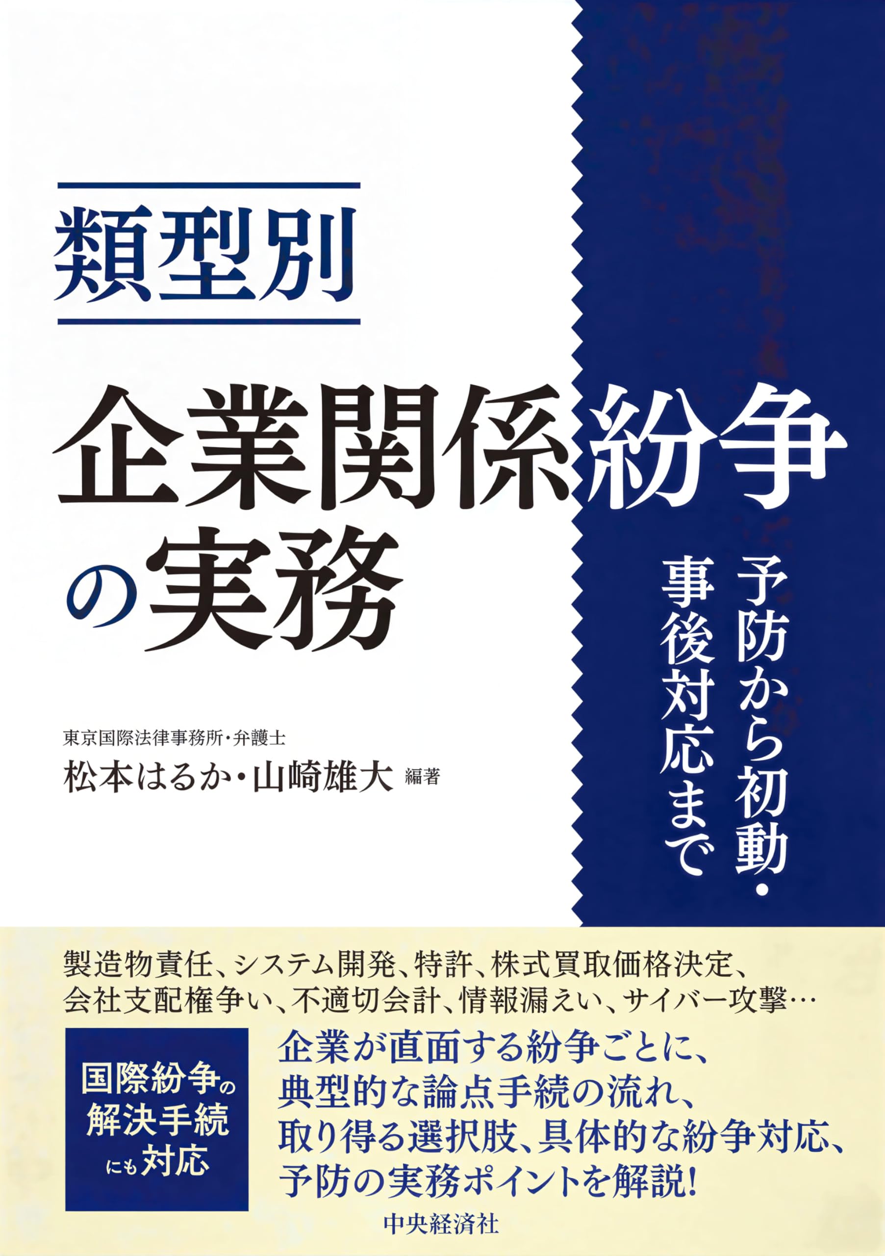 類型別 企業関係紛争の実務 | 松本 はるか, 山崎 雄大 |本 | 通販 | Amazon