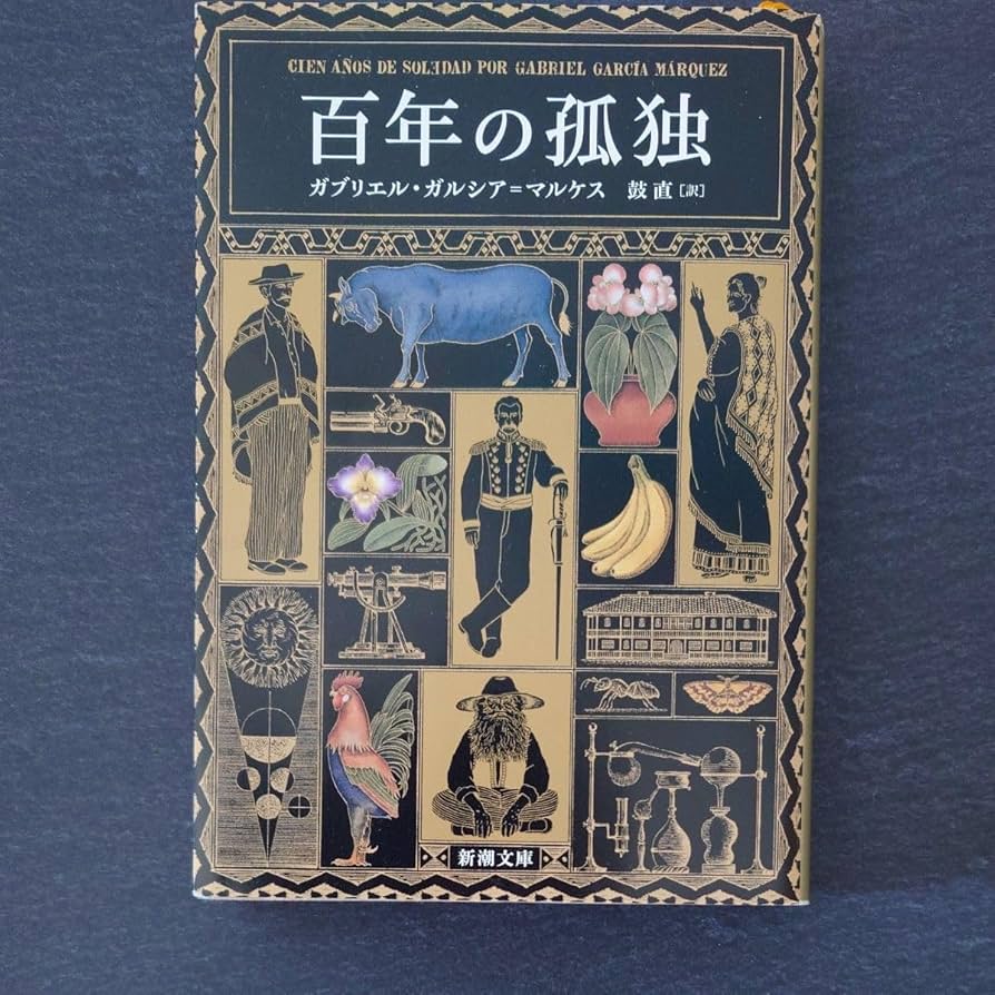 百年の孤独♡新品 Amazon.co.jp: 百年の孤独 (新潮文庫 カ 24-2) : ガブリエル