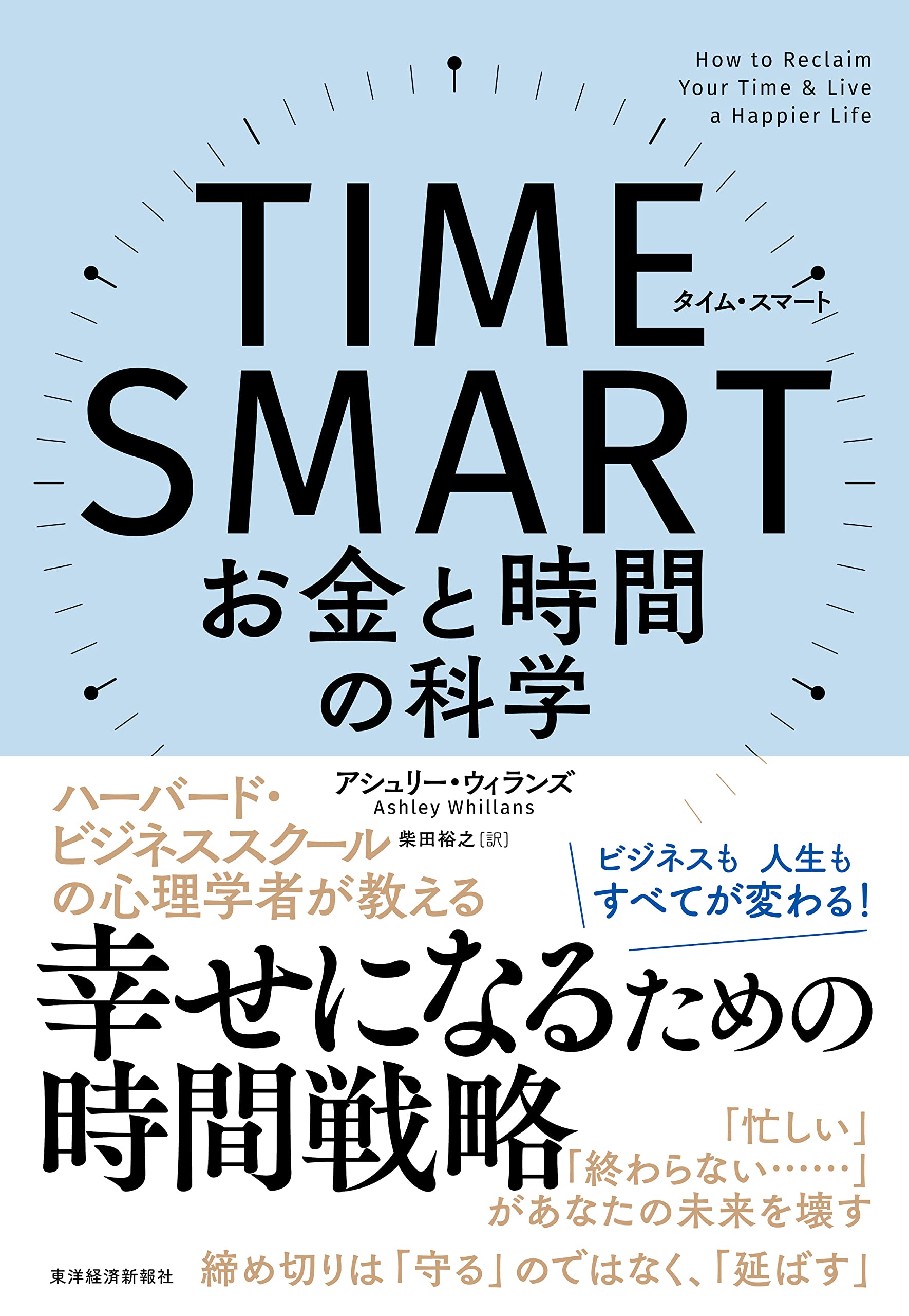 TIME SMART(タイム・スマート): お金と時間の科学