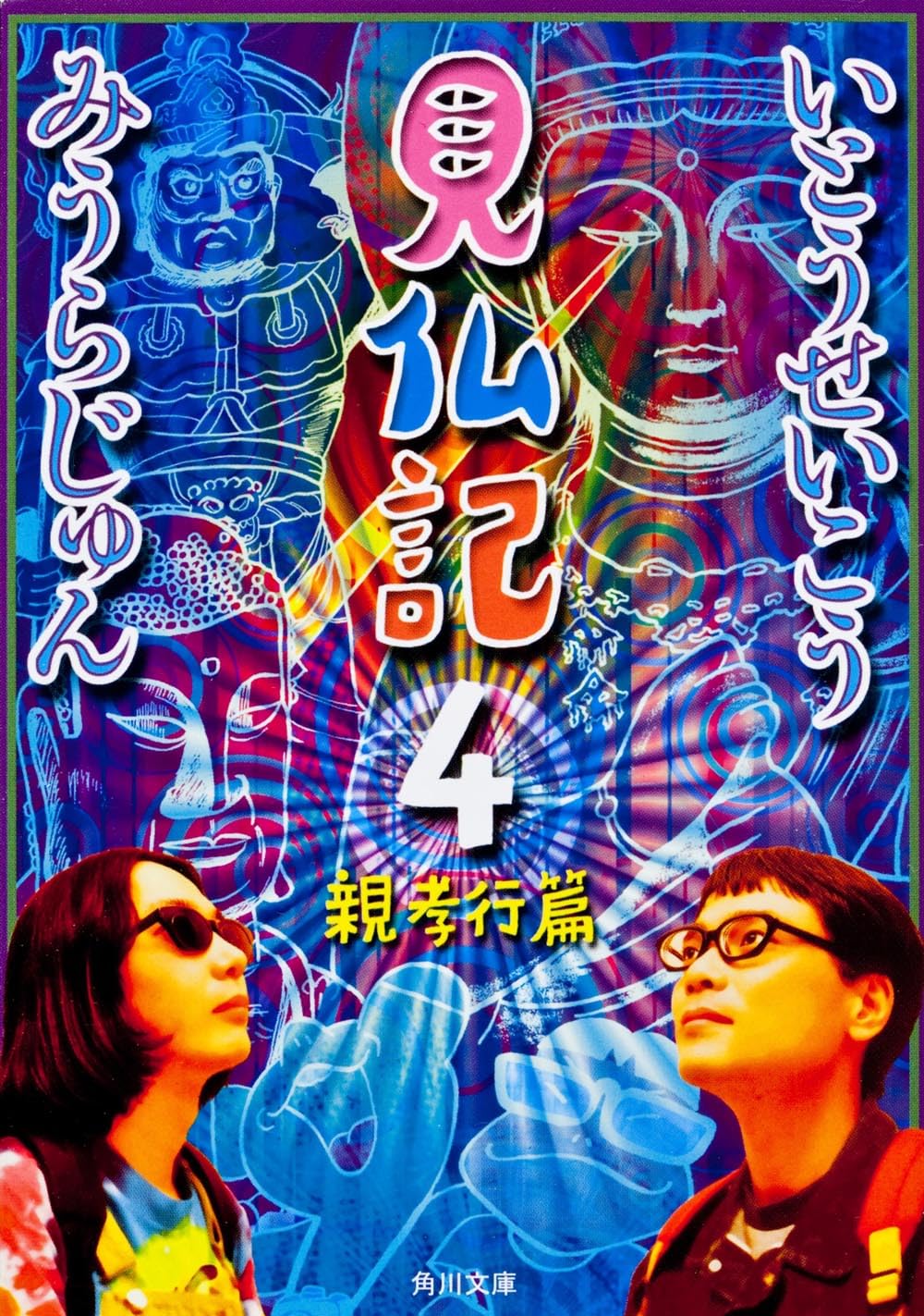 見仏記4 親孝行篇 | みうら じゅん, いとう せいこう, みうら じゅん
