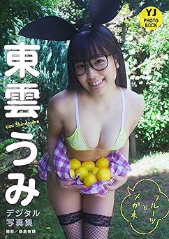 [雑誌] 【デジタル限定 YJ PHOTO BOOK】東雲うみ写真集「フルーツとメガネ」 2022.10.06