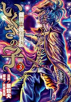 いくさの子 ‐織田三郎信長伝‐