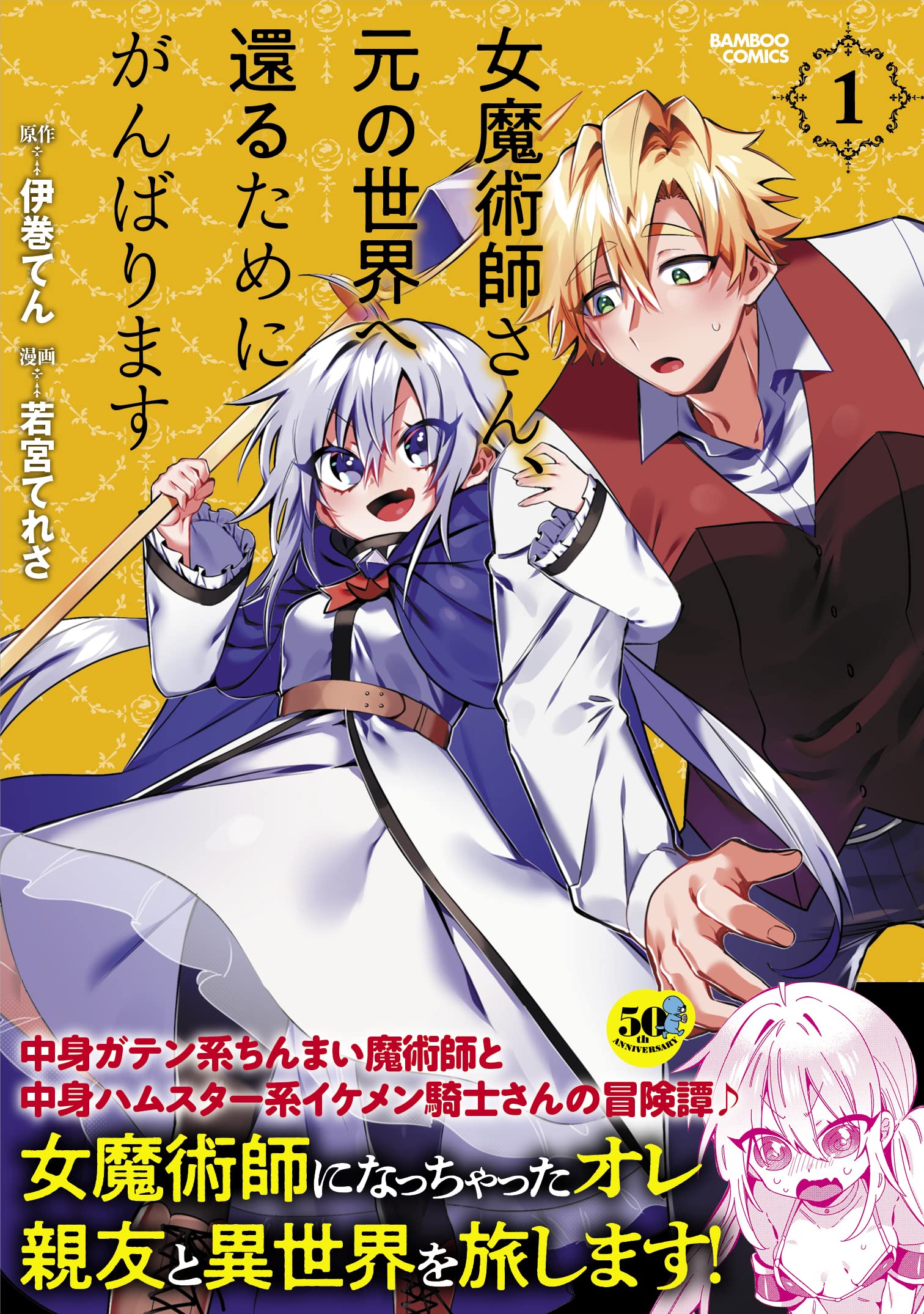 女魔術師さん 元の世界へ還るためにがんばります 1 バンブーコミックス 伊巻てん 若宮てれさ 本 通販 Amazon