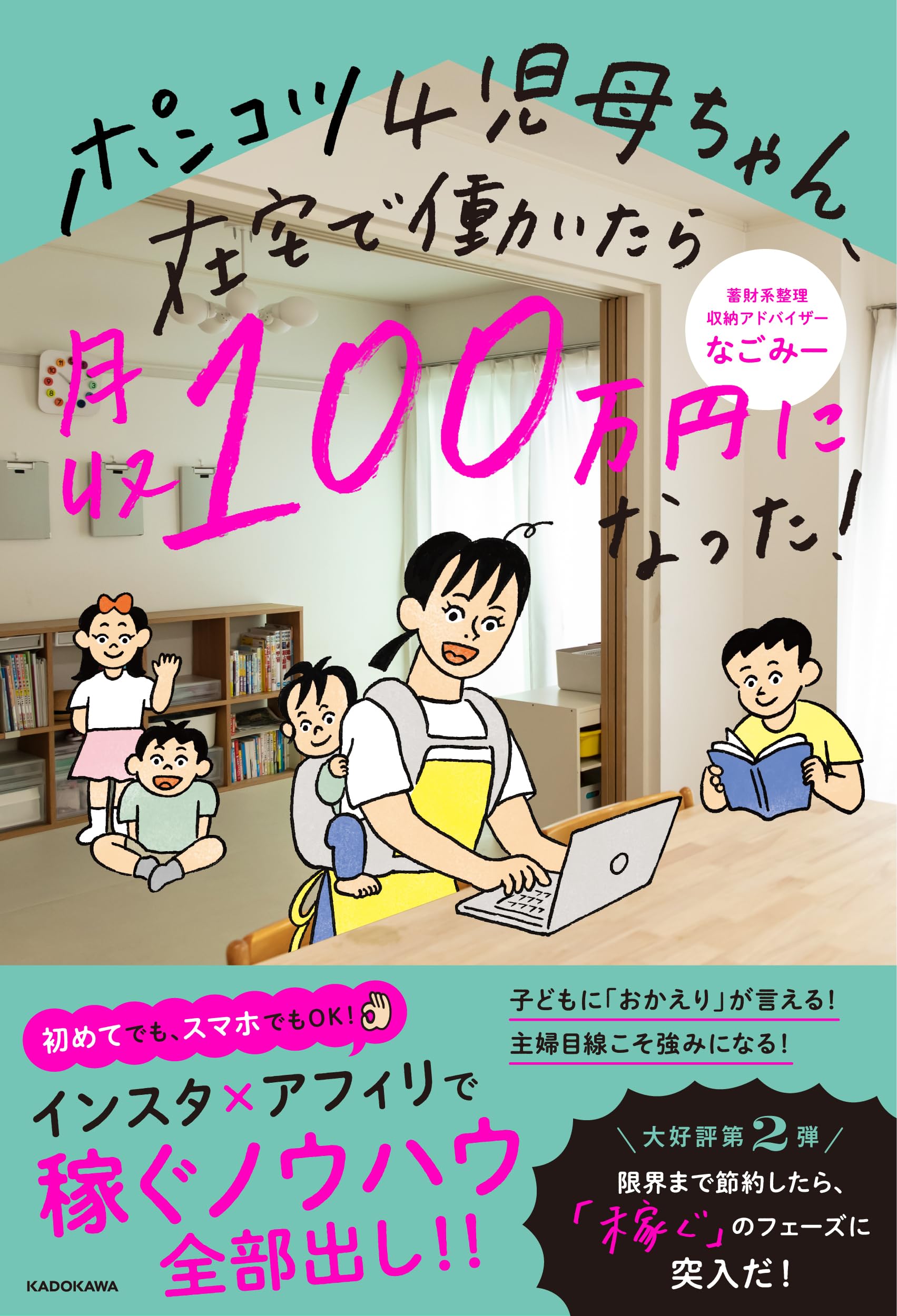 Amazon.co.jp: ポンコツ4児母ちゃん、在宅で働いたら月収100万円になっ