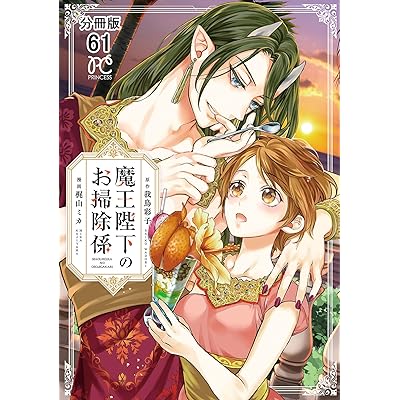 魔王陛下のお掃除係【分冊版】　61 (プリンセス・コミックス)
